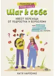 Катя Карпенко - Шаг к себе. Квест перехода от подростка к взрослому