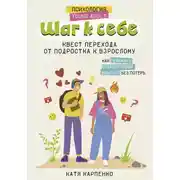 Постер книги Шаг к себе. Квест перехода от подростка к взрослому