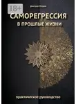 Дмитрий Петров - Саморегрессия в прошлые жизни