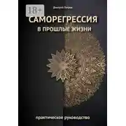 Постер книги Саморегрессия в прошлые жизни