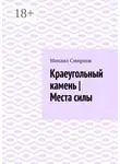 Михаил Смирнов - Краеугольный камень | Места силы
