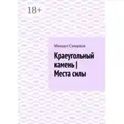 Постер книги Краеугольный камень | Места силы