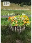Александр Смирнов - Крылья, как у Ангела