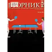 Постер книги «Вторник». №3, апрель 2020. Толстый, зависимый от дня недели и погоды литературно-художественный журнал