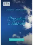 Екатерина Владимировна - Разговор с мамой. Который не состоялся