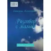 Постер книги Разговор с мамой. Который не состоялся