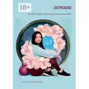 Постер книги Зеркало. Или 20 историй о том, как движение исцеляет!