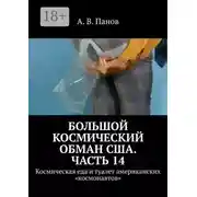 Постер книги Большой космический обман США. Часть 14. Космическая еда и туалет американских «космонавтов»