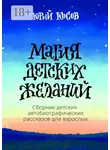 Юрий Косов - Магия Детских Желаний. Сборник детских автобиографических рассказов для взрослых