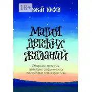 Постер книги Магия Детских Желаний. Сборник детских автобиографических рассказов для взрослых