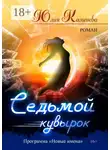 Юлия Каменева - Седьмой кувырок. Роман