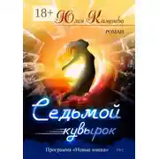 Постер книги Седьмой кувырок. Роман