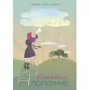 Постер книги Счастье, погромче!