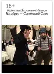 Валентин Иванов - Их адрес – Советский Союз
