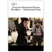 Постер книги Их адрес – Советский Союз