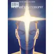 Постер книги Мои звёзды говорят