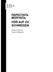 Роман Котчик - Перестать молчать. Hör auf zu schweigen