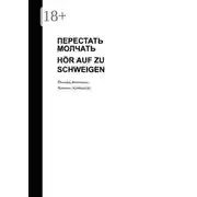 Постер книги Перестать молчать. Hör auf zu schweigen