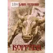 Постер книги Коррида