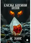 Н. Ланг - Слёзы богини огня