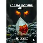 Постер книги Слёзы богини огня