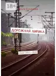 Ольга Суханова - Дорожная лирика. Стихи 2017–2020