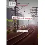 Постер книги Дорожная лирика. Стихи 2017–2020