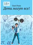 Олег Раин - Дети могут все!