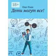 Постер книги Дети могут все!