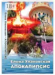 Елена Улановская - Апокалипсис