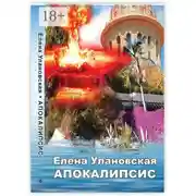 Постер книги Апокалипсис