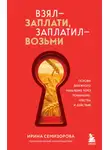 Ирина Семизорова - Взял – заплати, заплатил – возьми. Основы денежного мышления через понимание, чувства и действия