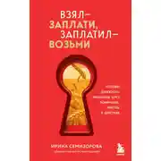 Постер книги Взял – заплати, заплатил – возьми. Основы денежного мышления через понимание, чувства и действия