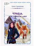 Елена Герасимова - Чтица. По следам лжи