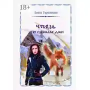 Постер книги Чтица. По следам лжи