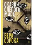 Вера Сорока - Сказки слепого мира