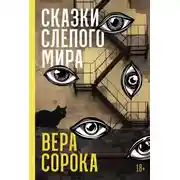 Постер книги Сказки слепого мира