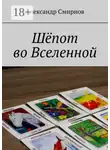 Александр Смирнов - Шёпот во Вселенной