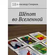 Постер книги Шёпот во Вселенной