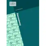 Постер книги Наизнанку. Сборник стихов