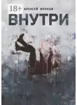 Алексей Волков - Внутри