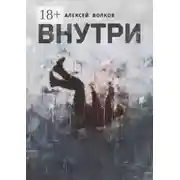 Постер книги Внутри