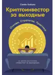 Семён Кибало - Криптоинвестор за выходные: Основы. Стратегия. Практика