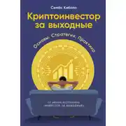 Постер книги Криптоинвестор за выходные: Основы. Стратегия. Практика