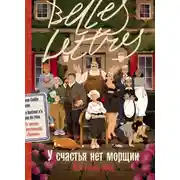 Постер книги У счастья нет морщин