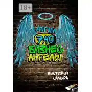 Постер книги Бизнес-ангелы. Догма 7:40