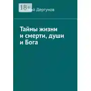 Постер книги Тайны жизни и смерти, души и Бога