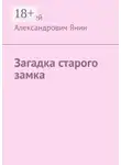 Алексей Янин - Загадка старого замка