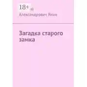 Постер книги Загадка старого замка