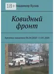 Владимир Кулик - Ковидный фронт. Хроника пандемии 06.04.2020 – 11.05.2020